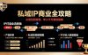 私域IP商业全攻略，从定位到变现，年入千万落地指南
