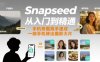 Snapseed从入门到精通，手机修图高手速成，一部手机就能修出摄影大片