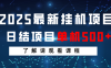 2025最新挂机项目 日结 单机日入500+ 感兴趣观看课程