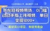 京东短视频代运营，不需要拍剪视频，不需要直播，全程喂饭，小白轻松上手，稳定月入8k【揭秘】