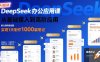 DeepSeek办公应用课：从基础接入到高阶应用，实现1天制作1000篇笔记