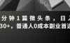 3分钟1篇微头条，日入230+，普通人0成本副业首选