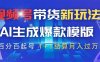 视频号带货新玩法，AI生成，百分百原创爆款模版 百分百起号，高佣商品T…
