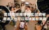 美妆短视频带货实战教学，普通人也可以玩转美妆赛道