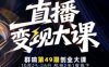 直播变现大课10月25-26日线下课，全程聚焦直播变现核心，从流量获取到成交转化再到IP打造