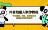 抖音熊猫人制作教程，学习绘制、走路、说话等技巧，实战操作和特效制作