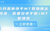 5月最新快手MT替换搬运技术，需要安卓手机+MT管理器