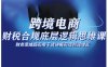 跨境电商财稅合规底层逻辑思维课，财务思维超实用于货讲解实现利润增长