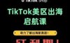 TikTok出海启航课(美区)助力了解出海红利新赛道