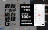 最新广告平台搬砖挂G，独家方法，一个账号，当天收益100+，提供矩阵玩法【揭秘】
