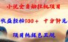 小说全自动挂机项目，单日收益轻松300，十分钟见收益，项目纯绿色正规