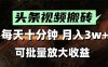 2025最新副业玩法！AI搬运视频发头条，无脑发布也能月入过万！
