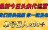 最新今日头条代运营，我们提供视频，你一键发布，单号日入200+【揭秘】