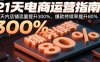 21天电商运营指南：21天内店铺流量提升300%，爆款持续率提升80%