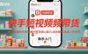 快手短视频带货，快速掌握快手短视频带货核心能力，适合新手快速上手变现