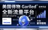 美国得物Gariled技术实战，全新流量平台​实战干货，即学即用