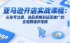 亚马逊开店实战课程：从账号注册、选品策略到运营推广的全链路操作指南