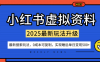 小红书虚拟资料项目：最新搜索流变现玩法，0成本简单可复制，一人多店打法，新手也可轻松日入5张+