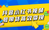 抖音小红书视频号带货高效变现