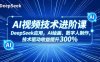 AI视频技术进阶课，DeepSeek应用、AI绘画、数字人制作，技术驱动收益提升300%