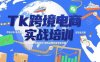 Tk跨境电商实战培训：市场分析/账号搭建/内容创作/矩阵运营到变现全流程