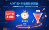 AD广告+本地推投放获客：快速掌握精准获客技巧，实现当天投放当天转化效果