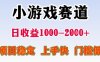25年暑期高收益项目，小游戏赛道一天收益1-2k+ 稳定项目，上手快，门槛低【揭秘】