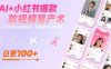 AI+小红书爆款视频量产术：全自动剪辑去重技术，矩阵账号日更百条