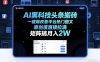 AI黑科技头条搬砖，一键爆改各平台热门图文，原创度直接拉满，矩阵搞月入2W+【揭秘】