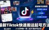 最新Tiktok快速搬运快速起号方法，3-5分钟做一条，起不来的号可以试试