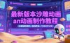 最新版本沙雕动画an动画制作教程，从基础到进阶，蓝海赛道，可过伙伴计划