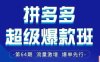 拼多多超级爆款班64期线下课资料3月28-29号pdf和思维导图