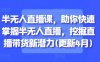 半无人直播课，助你快速掌握半无人直播，挖掘直播带货新潜力(更新4月)