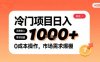在小红书上发现个冷门路子，需求不小，零成本操作，每天能有1k进账