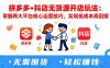 拼多多+抖店无货源开店玩法：掌握两大平台核心运营技巧，实现低成本高回报