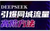 Deepseek引爆同城引流高阶玩法，助力实体门店实现高效转化与传播