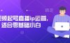短视频起号直播ip运营，适合零基础小白