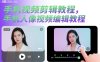 手机视频剪辑教程，手机人像视频编辑教程