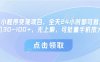 微信小程序变现项目，全天24小时都可做，单机30-100+，无上限，可批量手机放大