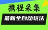 携程信息采集全自动玩法，0风控，无脑开干【揭秘】