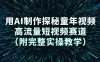 用AI制作探秘童年视频，高流量短视频赛道(附完整实操教学)