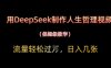用DeepSeek制作人生哲理视频，流量轻松过W，日入几张