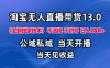 淘宝无人直播13.0，公域私域技术，不封号，不违规布局下半年旺季赛道，日入1K+(独家技术)【揭秘】