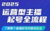 2025运营型主播起号全流程，了解整个直播起号的路径玩法(全程一个半小时，干货满满)