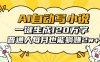 AI自动写小说，一键生成120万字，普通人每月也能躺赚2w+