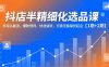 抖店半精细化选品课，多源头截流、爆款预判、快速铺货，无脑铺货起店【1期+2期】
