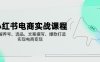 小红书电商实战课程，详解养号、选品、文案撰写、爆款打造，实现电商变现