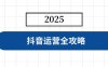 抖音运营全攻略，涵盖账号搭建、人设塑造、投流等，快速起号，实现变现