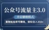公众号流量主3.0玩法，开启躺挣模式，轻松日入3张+【揭秘】