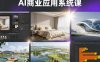 AI商业应用系统课，室内-软装-建筑-景观，智能设计+效果图+动画画实战
